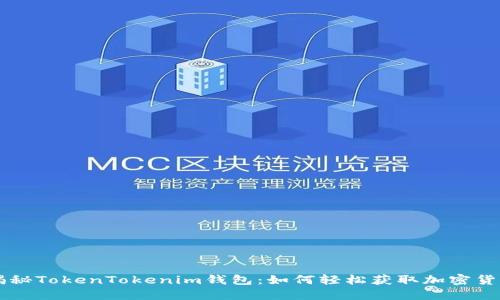 揭秘TokenTokenim钱包：如何轻松获取加密货币