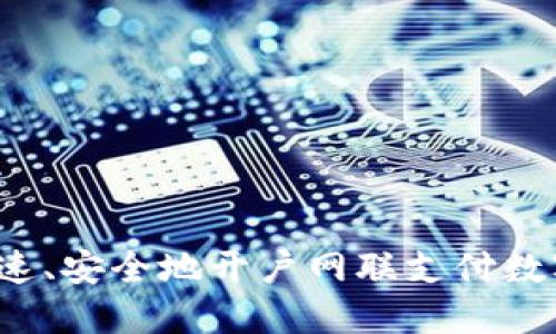 如何快速、安全地开户网联支付数字货币？