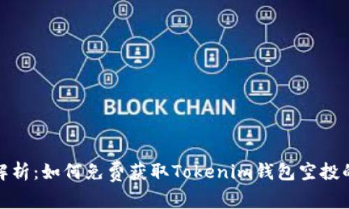 全面解析：如何免费获取Tokenim钱包空投的机会