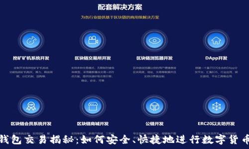  
加密钱包交易揭秘：如何安全、快捷地进行数字货币交换