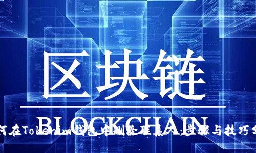 如何在Tokenim钱包中删除联系人：步骤与技巧分享