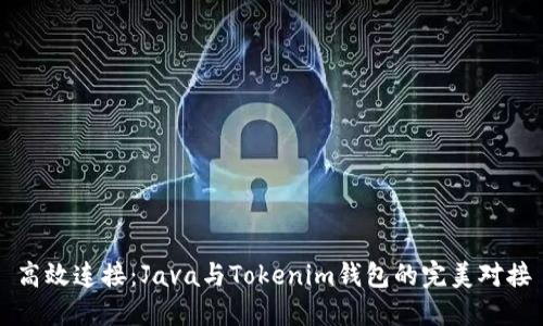 高效连接：Java与Tokenim钱包的完美对接