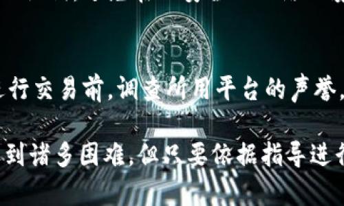 biao ti/biao ti虚拟币数字钱包下载问题分析及解决方法/biao ti

虚拟币, 数字钱包, 下载问题/guanjianci

虚拟货币的兴起使得数字钱包的需求日益增加，越来越多的人希望通过数字钱包进行虚拟币的存储与交易。然而，也有不少用户在下载数字钱包时遇到问题，尤其是无法下载的情况。本篇文章将详细分析虚拟币数字钱包下载不了的原因，以及提供相应的解决方法，希望能帮助用户顺利找到自己需要的数字钱包软件。

一、虚拟币数字钱包的概述

虚拟币数字钱包，顾名思义，是一个存储虚拟货币（如比特币、以太坊等）的数字工具，它可以是软件形式的（如手机应用和电脑应用）或者硬件形式的（如专门的数字货币硬件钱包）。数字钱包的主要功能包括存储、接收和发送虚拟货币，同时还提供了交易记录、保安措施等功能。

随着区块链技术的快速发展，各种类型的数字货币和相应的数字钱包层出不穷。用户可以选择不同的数字钱包，取决于自己的需求以及对安全性的考量。

二、下载数字钱包的基础要求

在尝试下载数字钱包之前，用户应该了解几个基本要求：

1. strong设备兼容性：/strong不同的数字钱包有不同的系统要求，不同的操作系统（如iOS、Android、Windows、Mac）可能会提供不同版本的应用。因此，确保你的设备与想要下载的钱包兼容至关重要。

2. strong存储空间：/strong有些数字钱包应用程序可能比较大，尤其是当它们包含完整的区块链数据时。因此，确保设备上有足够的存储空间以完成下载及后续使用。

3. strong网络连接：/strong鉴于大多数数字钱包下载都是通过互联网，稳定的网络连接非常重要。当网络不稳定时，下载可能会中断或失败。

三、下载虚拟币数字钱包时常见的问题

用户在尝试下载虚拟币数字钱包时，可能遇到以下一些常见问题：

1. strong无法找到应用：/strong用户可能在应用商店中搜索不到此钱包，原因可能包括该钱包在某些地区不提供下载。

2. strong下载失败：/strong由于网络不稳定或应用商店的故障，用户可能会遇到下载过程中断的问题。

3. strong安装失败：/strong用户下载到文件后，可能在安装过程中遇到错误提示，导致无法安装成功。

4. strong安全问题：/strong部分数字钱包可能在下载时触发设备的安全警报（如防病毒软件警报），这种情况下用户可能会被迫中断安装。

四、下载不了的原因分析及解决办法

1. strong区域限制：/strong一些数字钱包在某些国家或地区可能被禁止或限制下载。解决办法：尝试使用VPN进行地区切换，连接到可以下载该应用的国家的服务器，之后再尝试下载。

2. strong网络问题：/strong网络不稳定会导致下载失败。解决办法：检查设备的网络连接，确保网络信号良好，或者尝试在不同的WiFi环境下进行下载。

3. strongStorage Space:/strong 如果设备存储空间不足，会影响下载和安装。解决办法：检查设备的存储空间，删除一些不必要的文件或应用来释放空间。

4. strong安全设置：/strong设备的安全设置可能会阻止某些文件的下载。解决办法：在设备设置中允许下载来自非应用商店的应用（注意保证下载来源的安全性）。

五、相关问题探讨

1. 什么是虚拟币数字钱包的种类？
虚拟币数字钱包可分为多种类型，主要包括软件钱包、硬件钱包和纸钱包。软件钱包可以进一步分为移动钱包、桌面钱包和网页钱包。移动钱包适合日常小额交易，桌面钱包则提供更高级的功能，而硬件钱包则更注重安全性。最终的选择应取决于用户的需求和使用场景。

2. 如何选择适合自己的虚拟币数字钱包？
选择虚拟币数字钱包时，可以考虑以下几个因素：安全性（使用多重签名和冷存储技术）、用户体验（界面友好、功能简单）、费用（查看交易手续费）、支持的虚拟币种类（是否支持用户当前持有的虚拟币）。根据以上因素，用户可以找到最适合自己的数字钱包。

3. 使用数字钱包的安全措施有哪些？
数字钱包的安全是非常重要的，用户应采取如下措施：使用强密码和双因素身份验证、定期备份钱包数据、防止恶意软件感染、谨慎处理私钥与助记词，避免在不安全的网络环境中进行交易等。根据这些措施提高数字钱包的安全性，降低资产风险。

4. 常见的虚拟币诈骗手法有哪些，以及如何防范？
常见的虚拟币诈骗手法有钓鱼网站、假交易平台、空投骗局等。用户在处理虚拟币时，特别需要警惕接收到的链接和邮件，确保来源的可靠性。进行交易前，调查所用平台的声誉，尽量通过可信的渠道进行交易，必要时可通过社交平台获取其他用户的反馈，确保自己的投资安全。

通过上述分析与建议，用户应该能够有效地解决数字钱包下载中的问题，并获取更多关于虚拟币和数字钱包的知识。尽管下载过程中可能会遇到诸多困难，但只要依据指导进行操作，问题往往都能迎刃而解。