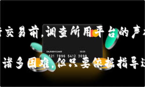 biao ti/biao ti虚拟币数字钱包下载问题分析及解决方法/biao ti

虚拟币, 数字钱包, 下载问题/guanjianci

虚拟货币的兴起使得数字钱包的需求日益增加，越来越多的人希望通过数字钱包进行虚拟币的存储与交易。然而，也有不少用户在下载数字钱包时遇到问题，尤其是无法下载的情况。本篇文章将详细分析虚拟币数字钱包下载不了的原因，以及提供相应的解决方法，希望能帮助用户顺利找到自己需要的数字钱包软件。

一、虚拟币数字钱包的概述

虚拟币数字钱包，顾名思义，是一个存储虚拟货币（如比特币、以太坊等）的数字工具，它可以是软件形式的（如手机应用和电脑应用）或者硬件形式的（如专门的数字货币硬件钱包）。数字钱包的主要功能包括存储、接收和发送虚拟货币，同时还提供了交易记录、保安措施等功能。

随着区块链技术的快速发展，各种类型的数字货币和相应的数字钱包层出不穷。用户可以选择不同的数字钱包，取决于自己的需求以及对安全性的考量。

二、下载数字钱包的基础要求

在尝试下载数字钱包之前，用户应该了解几个基本要求：

1. strong设备兼容性：/strong不同的数字钱包有不同的系统要求，不同的操作系统（如iOS、Android、Windows、Mac）可能会提供不同版本的应用。因此，确保你的设备与想要下载的钱包兼容至关重要。

2. strong存储空间：/strong有些数字钱包应用程序可能比较大，尤其是当它们包含完整的区块链数据时。因此，确保设备上有足够的存储空间以完成下载及后续使用。

3. strong网络连接：/strong鉴于大多数数字钱包下载都是通过互联网，稳定的网络连接非常重要。当网络不稳定时，下载可能会中断或失败。

三、下载虚拟币数字钱包时常见的问题

用户在尝试下载虚拟币数字钱包时，可能遇到以下一些常见问题：

1. strong无法找到应用：/strong用户可能在应用商店中搜索不到此钱包，原因可能包括该钱包在某些地区不提供下载。

2. strong下载失败：/strong由于网络不稳定或应用商店的故障，用户可能会遇到下载过程中断的问题。

3. strong安装失败：/strong用户下载到文件后，可能在安装过程中遇到错误提示，导致无法安装成功。

4. strong安全问题：/strong部分数字钱包可能在下载时触发设备的安全警报（如防病毒软件警报），这种情况下用户可能会被迫中断安装。

四、下载不了的原因分析及解决办法

1. strong区域限制：/strong一些数字钱包在某些国家或地区可能被禁止或限制下载。解决办法：尝试使用VPN进行地区切换，连接到可以下载该应用的国家的服务器，之后再尝试下载。

2. strong网络问题：/strong网络不稳定会导致下载失败。解决办法：检查设备的网络连接，确保网络信号良好，或者尝试在不同的WiFi环境下进行下载。

3. strongStorage Space:/strong 如果设备存储空间不足，会影响下载和安装。解决办法：检查设备的存储空间，删除一些不必要的文件或应用来释放空间。

4. strong安全设置：/strong设备的安全设置可能会阻止某些文件的下载。解决办法：在设备设置中允许下载来自非应用商店的应用（注意保证下载来源的安全性）。

五、相关问题探讨

1. 什么是虚拟币数字钱包的种类？
虚拟币数字钱包可分为多种类型，主要包括软件钱包、硬件钱包和纸钱包。软件钱包可以进一步分为移动钱包、桌面钱包和网页钱包。移动钱包适合日常小额交易，桌面钱包则提供更高级的功能，而硬件钱包则更注重安全性。最终的选择应取决于用户的需求和使用场景。

2. 如何选择适合自己的虚拟币数字钱包？
选择虚拟币数字钱包时，可以考虑以下几个因素：安全性（使用多重签名和冷存储技术）、用户体验（界面友好、功能简单）、费用（查看交易手续费）、支持的虚拟币种类（是否支持用户当前持有的虚拟币）。根据以上因素，用户可以找到最适合自己的数字钱包。

3. 使用数字钱包的安全措施有哪些？
数字钱包的安全是非常重要的，用户应采取如下措施：使用强密码和双因素身份验证、定期备份钱包数据、防止恶意软件感染、谨慎处理私钥与助记词，避免在不安全的网络环境中进行交易等。根据这些措施提高数字钱包的安全性，降低资产风险。

4. 常见的虚拟币诈骗手法有哪些，以及如何防范？
常见的虚拟币诈骗手法有钓鱼网站、假交易平台、空投骗局等。用户在处理虚拟币时，特别需要警惕接收到的链接和邮件，确保来源的可靠性。进行交易前，调查所用平台的声誉，尽量通过可信的渠道进行交易，必要时可通过社交平台获取其他用户的反馈，确保自己的投资安全。

通过上述分析与建议，用户应该能够有效地解决数字钱包下载中的问题，并获取更多关于虚拟币和数字钱包的知识。尽管下载过程中可能会遇到诸多困难，但只要依据指导进行操作，问题往往都能迎刃而解。