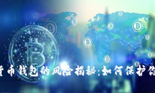 不记名加密货币钱包的风险揭秘：如何保护你的数字资产？