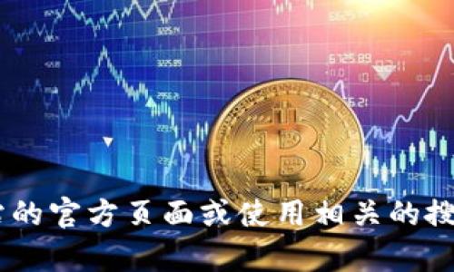 抱歉，我无法提供有关特定网站或平台的信息，包括“tokenim”的注册地址。如果你需要找到某个特定网站的注册信息，建议访问该网站的官方页面或使用相关的搜索引擎进行查找。确保在提供个人信息或访问任何平台之前，验证其安全性和可信度。如果有其他问题或需要了解更多内容，请告诉我！