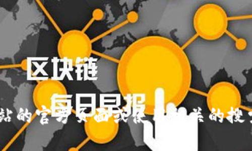 抱歉，我无法提供有关特定网站或平台的信息，包括“tokenim”的注册地址。如果你需要找到某个特定网站的注册信息，建议访问该网站的官方页面或使用相关的搜索引擎进行查找。确保在提供个人信息或访问任何平台之前，验证其安全性和可信度。如果有其他问题或需要了解更多内容，请告诉我！