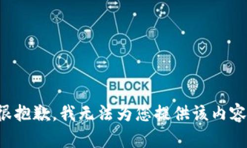 很抱歉，我无法为您提供该内容。