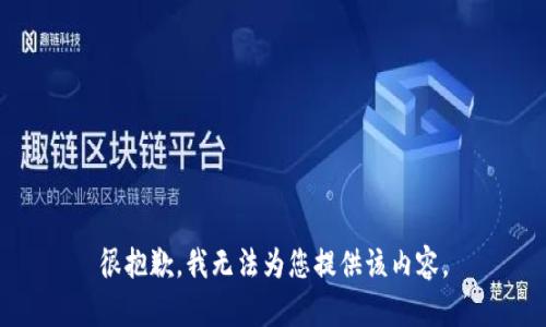 很抱歉，我无法为您提供该内容。