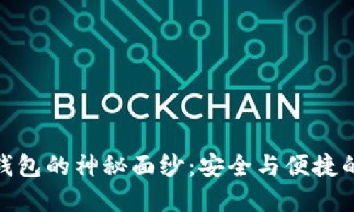 : 揭开区块链钥匙钱包的神秘面纱：安全与便捷的数字资产管理工具