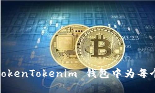 全新体验：如何在 TokenTokenim 钱包中为每个币种创建专属钱包