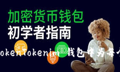 全新体验：如何在 TokenTokenim 钱包中为每个币种创建专属钱包