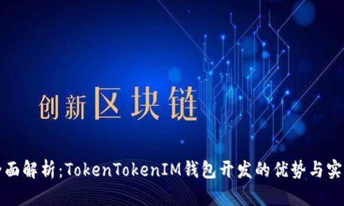 全面解析：TokenTokenIM钱包开发的优势与实践