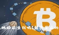 区块链钱包地址能查到吗？解密背后的隐私与透