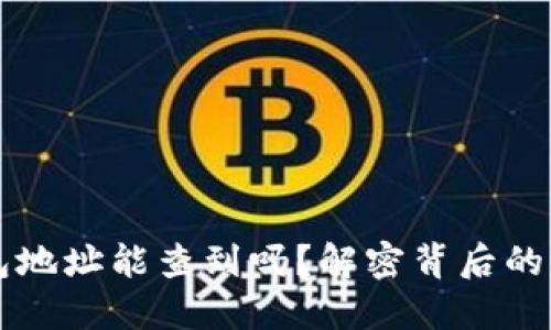 区块链钱包地址能查到吗？解密背后的隐私与透明