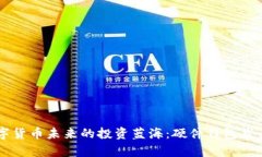 引领数字货币未来的投资蓝海：硬件钱包龙头股