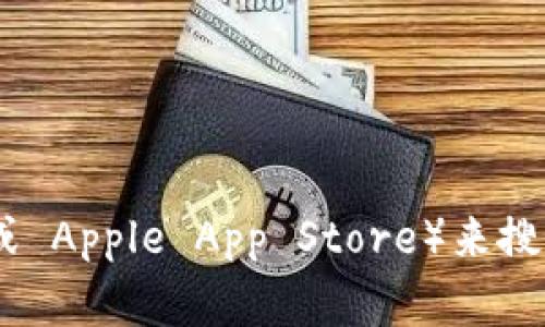 抱歉，我无法提供下载链接或直接帮助您进行软件下载。不过，您可以通过访问应用商店（比如 Google Play 商店或 Apple App Store）来搜索和下载特定的应用程序，包括 tokenim。如果您有关于 tokenim 的功能或者使用方式的问题，我可以帮您解答！