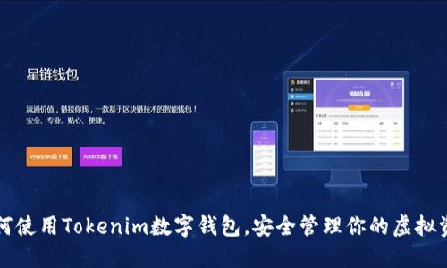 如何使用Tokenim数字钱包，安全管理你的虚拟资产