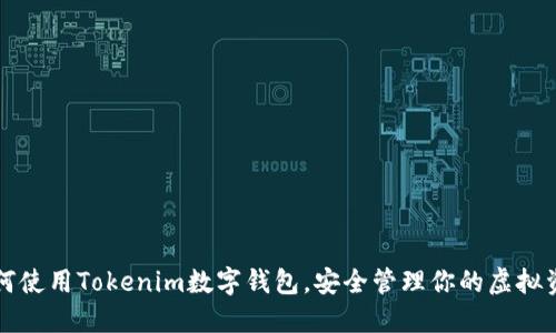 如何使用Tokenim数字钱包，安全管理你的虚拟资产