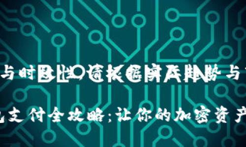 为了保证信息准确与时效性，请根据实际趋势与市场情况进行调整。

2023年数字币钱包支付全攻略：让你的加密资产安全又便捷