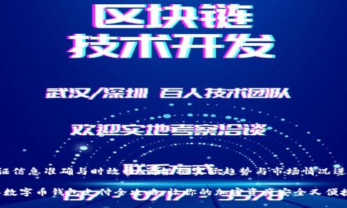 为了保证信息准确与时效性，请根据实际趋势与市场情况进行调整。

2023年数字币钱包支付全攻略：让你的加密资产安全又便捷
