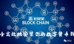 如何安全高效地安装你的数字货币钱包设备