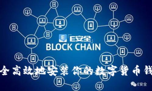 如何安全高效地安装你的数字货币钱包设备