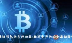 区块链钱包的多种功能：数字资产的安全存储与