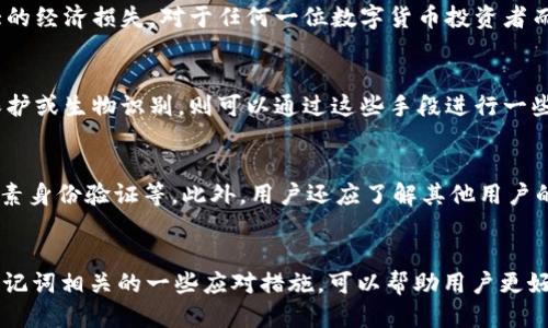 TokenIM助记词查询指南

在数字加密货币领域，助记词是一个至关重要的概念。它用于帮助用户安全地存储和恢复他们的加密资产。TokenIM作为一个热门的数字钱包，它允许用户通过助记词来访问他们的资产。然而，有时候用户可能会忘记或丢失他们的助记词，而在这样的情况下，查找助记词就成为了一个急需解决的问题。本文将详细介绍TokenIM助记词的查询方法以及与之相关的重要建议。

TokenIM助记词的基本概念

助记词，又称为恢复短语，是一组随机生成的词汇，用户可以将它们用于恢复他们的数字钱包。对于TokenIM来说，助记词通常由12或24个单词组成。这些单词是根据某种加密算法生成的，只有用户自己知道。如果用户忘记了助记词，可能会面临失去所有资产的风险，因此了解如何安全地存储和使用助记词就显得尤为重要。

TokenIM助记词查询途径

首先需要明确的是，TokenIM不提供直接的助记词查询功能。这意味着一旦用户丢失了助记词，就不能通过TokenIM的任何官方渠道找回。因此，用户在创建钱包时，应将助记词妥善保管，确保不会被丢失。以下是一些建议和方法帮助用户尽量避免丢失助记词：

h41. 安全备份/h4
当用户在创建TokenIM钱包时，系统会生成助记词。用户应在安全的地方备份这些助记词，可以选择纸质备份或电子备份，但务必确保备份在不易被他人获取的地方。纸质备份应避免潮湿及火源，而电子备份建议使用加密方式存储。

h42. 使用密码管理工具/h4
为了进一步保护助记词，用户可以选择使用可靠的密码管理工具来保存助记词。这些工具通常提供加密功能，可以有效防止助记词被黑客窃取。然而，要确保选择的密码管理工具是可信赖的，拥有良好的用户评价和安全性保障。

h43. 分散存储/h4
为了降低丢失助记词的风险，用户可以考虑将助记词分散存储在多个位置。可以将一部分存放在家中，另一部分存放在银行保险箱中。这样，即使一个存放地点遭到破坏，用户的资产仍然可以通过其他地点的备份恢复。

h44. 在硬件钱包中保存/h4
如果用户对安全性有更高要求，可以考虑使用硬件钱包，许多硬件钱包都支持助记词的安全存储。这既可以保护用户的助记词不被在线攻击，又可以在需要时轻松访问。

TokenIM助记词丢失后的应对措施

如果用户不幸地丢失了助记词，首先应保持冷静，避免盲目采取措施。应尽量回忆自己创建钱包时的经历，看看能否找到当时记录助记词的地方。以下是一些具体的应对措施：

h41. 检查电子邮件和备份文件/h4
很多用户在创建数字钱包时会将助记词发送到自己的电子邮件或存储在云盘中。用户可以检查自己的电子邮件记录、云盘文件，看看是否能够找到助记词的备份。

h42. 寻求专业帮助/h4
如果用户尝试依旧未能找回助记词，可以寻求一些专业的咨询服务。有些公司或机构专门提供数字资产恢复服务，尽管理论上不会直接恢复助记词，但可以提供一些安全的指导帮助用户进行自我恢复。

h43. 教训总结/h4
从助记词丢失的经历中，用户可以总结出更多的教训，以避免将来的风险。建议在未来使用数字钱包时，制定更严谨的助记词管理策略，并教会身边的人关于助记词的重要性和保护措施。

与TokenIM助记词相关的问答

h4问题一：如何确保助记词的安全性？/h4
确保助记词的安全性是保护数字资产的重要举措。用户应采取多层次的防护措施来保障助记词不被外部攻击或意外丢失。这包括定期更新存储方式、进行安全检查、使用加密手段等。此外，教育自己和身边的人关于助记词的知识，提高风险意识，能够有效降低助记词被盗或丢失的几率。

h4问题二：如果助记词未妥善保管，资产会有什么风险？/h4
如果助记词被他人获取，可能会导致资产被非法转移，用户将失去对其数字资产的控制。此外，一旦助记词被完全丢失，用户将无法恢复钱包中的资产，可能造成巨大的经济损失。对于任何一位数字货币投资者而言，保持助记词的私密性及安全性都是至关重要的。

h4问题三：是否可以通过其他途径恢复助记词？/h4
一般来说，数字钱包的恢复是基于助记词的。如果用户丢失了助记词，通常没有合法途径去恢复。在极少数情况下，如果用户在创建钱包时启用了额外功能，如密码保护或生物识别，则可以通过这些手段进行一些基本的恢复操作，但大多数情况下，助记词一旦丢失，资产将无法找回。

h4问题四：如何选择一个安全的数字钱包？/h4
在选择数字钱包时，用户应关注几个主要方面。首先，确认其开发团队的技术背景和行业声誉。其次，查看钱包的安全措施，包括是否支持助记词备份、私钥控制、双因素身份验证等。此外，用户还应了解其他用户的使用体验和评价，以确保选择到一款安全且兼具易用性的数字钱包。

总结
TokenIM的助记词是用户保护资产的重要工具，一旦丢失可能会面临财产风险。因此，用户需要采取有效的措施确保助记词的安全，避免潜在的损失。同时，熟悉与助记词相关的一些应对措施，可以帮助用户更好地管理和使用自己的数字钱包。