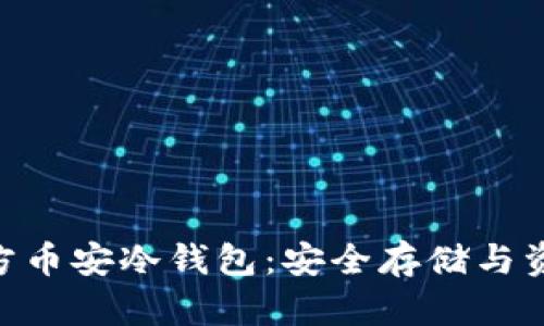 揭秘Tokenim官方币安冷钱包：安全存储与资产管理的新选择