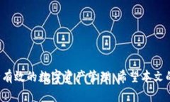   全面解析OKPay虚拟币钱包，轻松掌握数字资产管