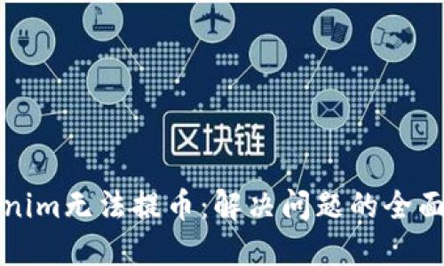 Tokenim无法提币：解决问题的全面指南