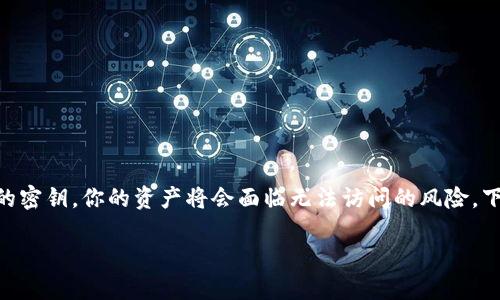 在加密货币和区块链的世界中，私钥的管理是至关重要的。若你忘记了tokenim的密钥，你的资产将会面临无法访问的风险。下面是一个通过思考有关这个主题的、关键词和详细内容来解决这个问题的尝试。

忘记tokenim密钥？如何找回您的加密资产！