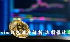 CoinU钱包与TokenTokenim钱包深度解析：选择最适合你