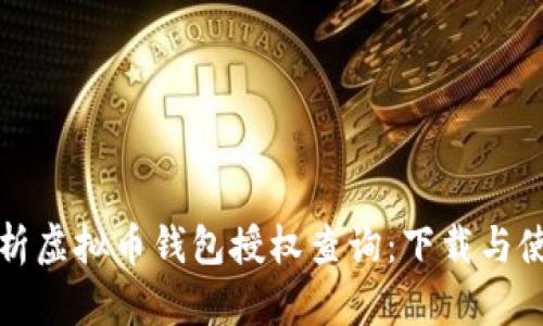 全面解析虚拟币钱包授权查询：下载与使用指南