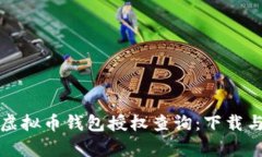 全面解析虚拟币钱包授权查询：下载与使用指南
