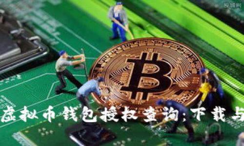 全面解析虚拟币钱包授权查询：下载与使用指南