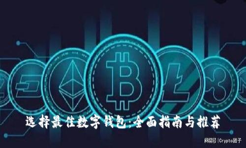 选择最佳数字钱包：全面指南与推荐
