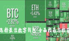 选择最佳数字钱包：全面指南与推荐
