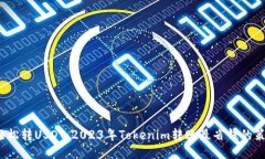  轻松转USDT：2023年Tokenim转账最省钱的策略