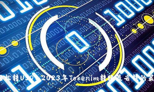  轻松转USDT：2023年Tokenim转账最省钱的策略