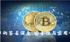 区块链钱包中的签名消息：安全性与实用性的完