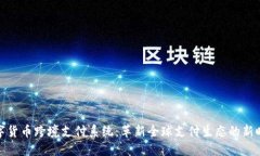 数字货币跨境支付系统：革新全球支付生态的新