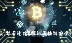 比特币钱包被盗，能否追踪？探秘区块链安全性