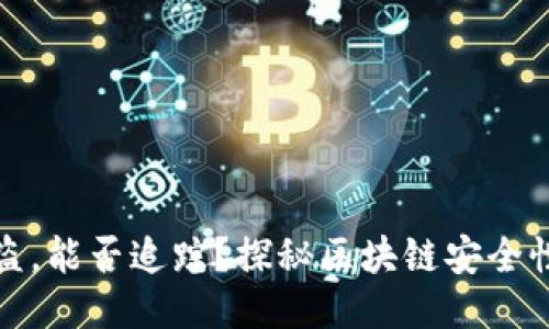 比特币钱包被盗，能否追踪？探秘区块链安全性与追回可能性
