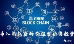 数字币入钱包后的价值分析与投资策略