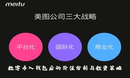数字币入钱包后的价值分析与投资策略