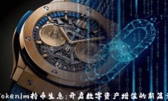 Tokenim持币生息：开启数字资产增值的新篇章