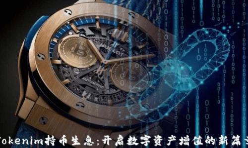 
Tokenim持币生息：开启数字资产增值的新篇章