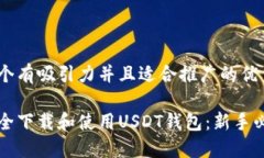 思考一个有吸引力并且适合推广的优秀如何安全